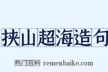挟山超海造句是什么意思的图片